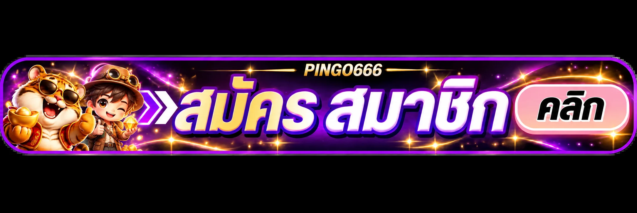 แบนเนอร์ PINGO666 ทางเข้าเล่นพร้อมปุ่มเริ่มใช้งาน